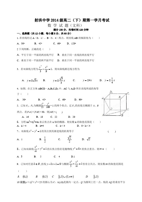 四川省射洪县射洪中学高二下学期第一次月考数学(文)试题