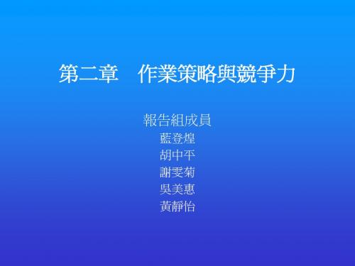 作业策略与竞争力-7