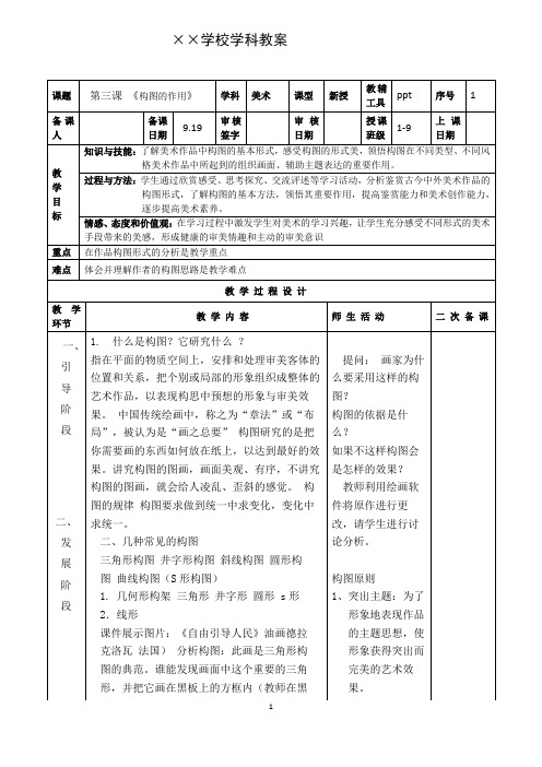 五四制七上《构图的作用》美术教案