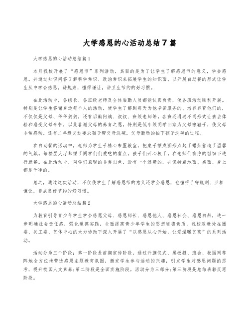 大学感恩的心活动总结7篇