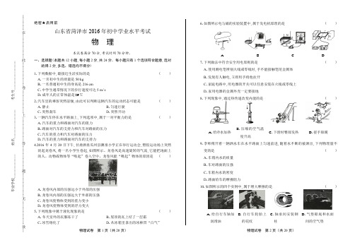 2016年山东省菏泽市中考物理试卷(含详细答案)