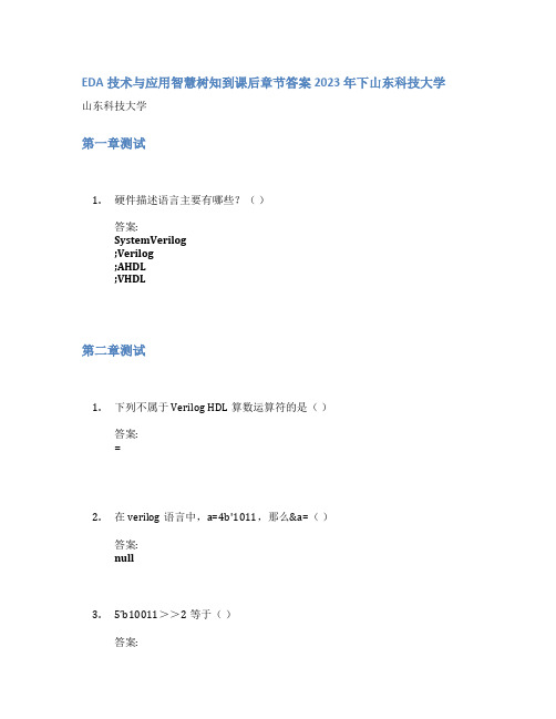 EDA技术与应用智慧树知到课后章节答案2023年下山东科技大学