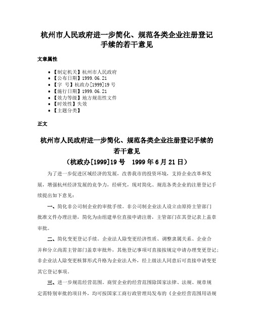 杭州市人民政府进一步简化、规范各类企业注册登记手续的若干意见