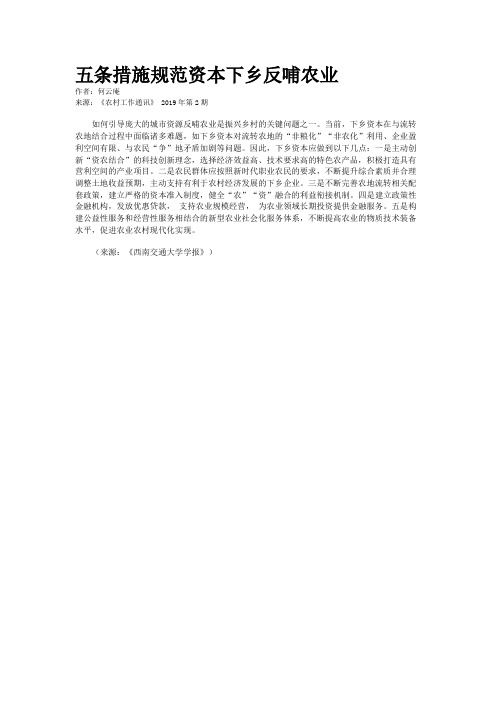 五条措施规范资本下乡反哺农业