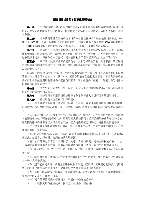 浙江省重点用能单位节能管理办法