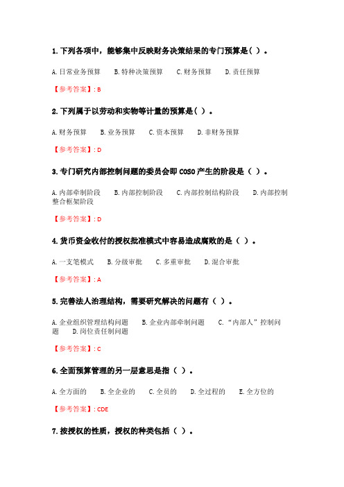 奥鹏6月-9月东财《内部控制与风险管理》单元作业一_11.doc