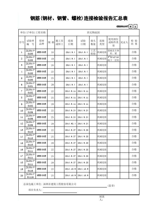 钢筋 钢材 钢管 螺栓 连接检验报告汇总表 