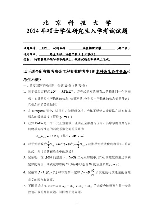 2014年北京科技大学考研试题冶金物理化学