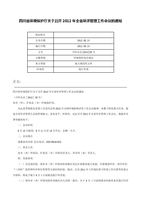 四川省环境保护厅关于召开2012年全省环评管理工作会议的通知-川环办会[2012]38号