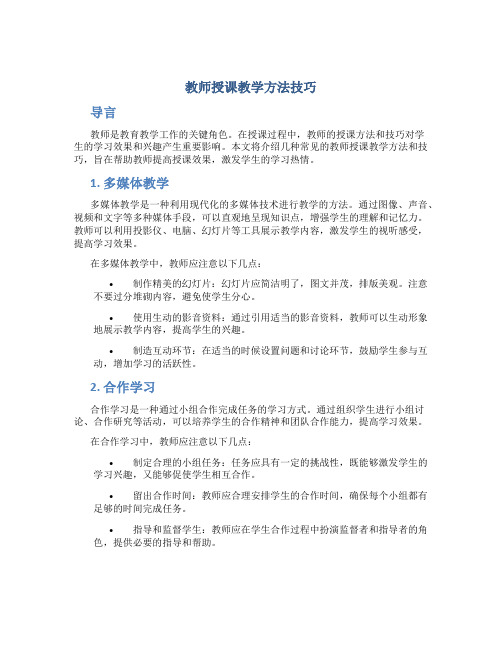 教师授课教学方法技巧