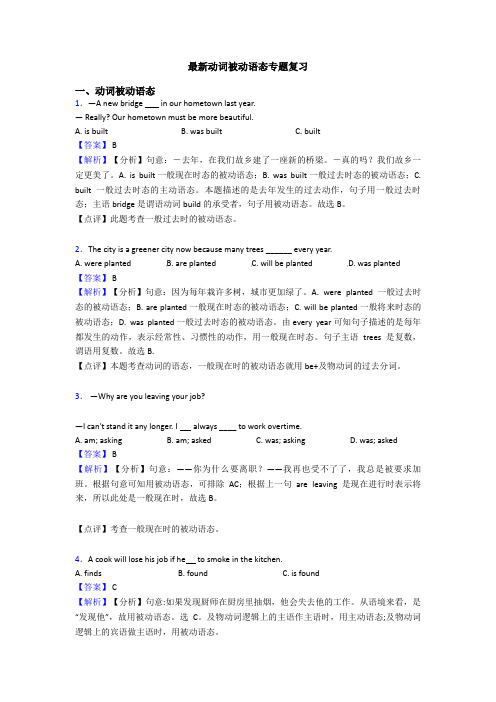 最新动词被动语态专题复习