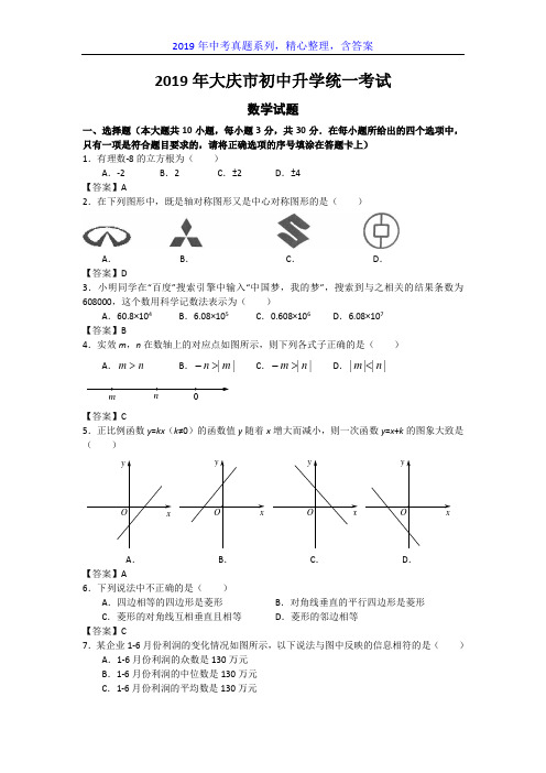 【2019年中考真题系列】2019年黑龙江省大庆市数学真题试卷含答案