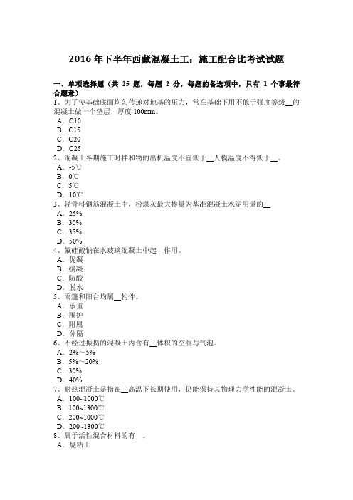 2016年下半年西藏混凝土工：施工配合比考试试题