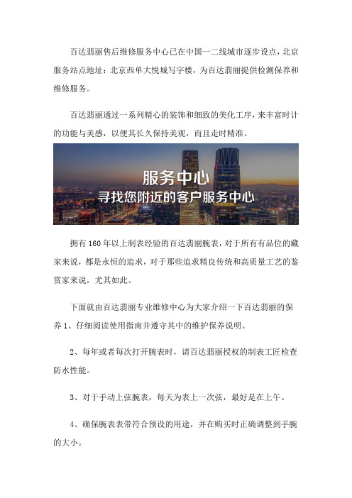 北京百达翡丽维修售后服务中心