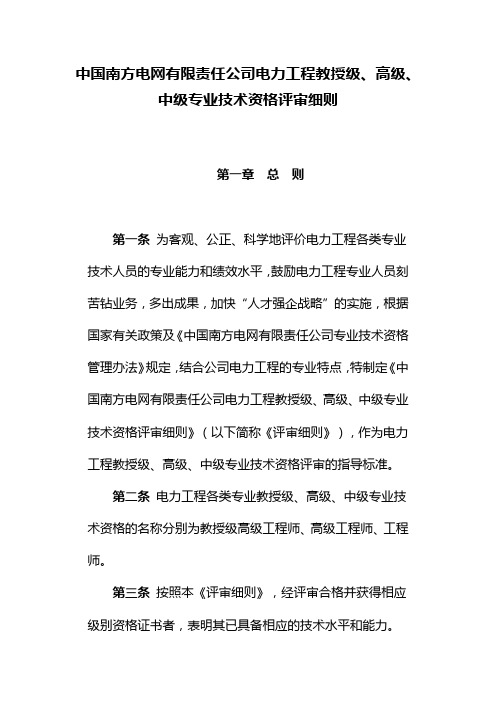 中国南方电网有限责任公司电力工程教授级,高级,中级专业技术资格评审细则