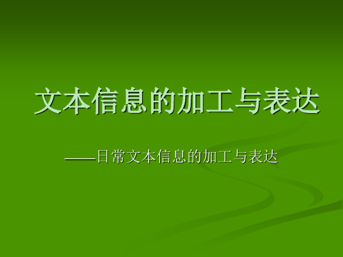 高中信息技术文本信息的加工与表达优秀课件