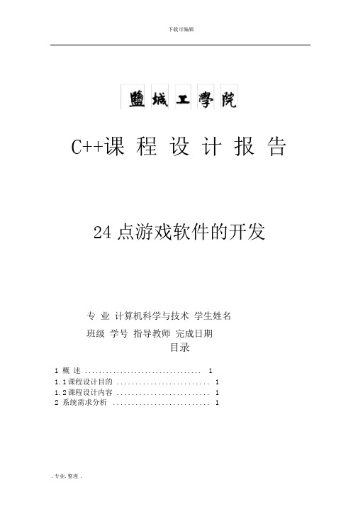 24点游戏开发课程设计报告书