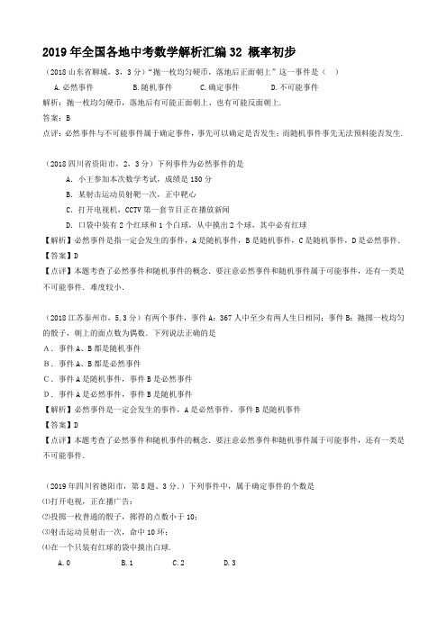 2019年全国各地中考数学解析汇编32 概率初步