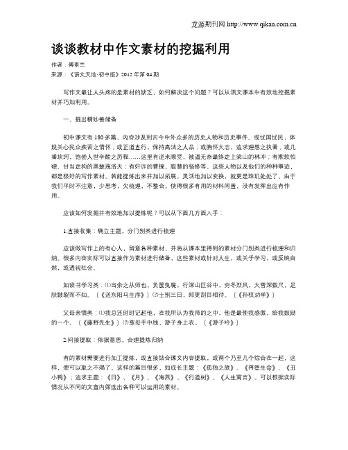 谈谈教材中作文素材的挖掘利用