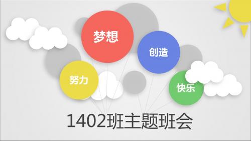 1402班主题班会——你不读书、不吃苦,你要青春干嘛.