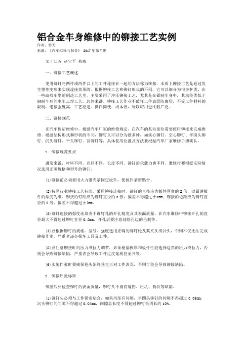 铝合金车身维修中的铆接工艺实例