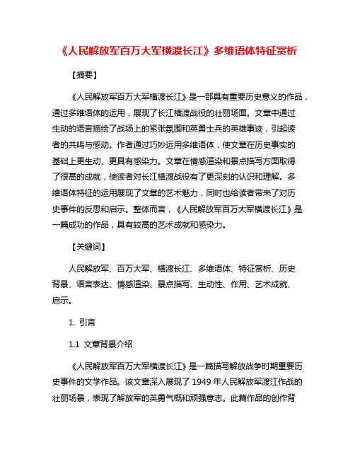 《人民解放军百万大军横渡长江》多维语体特征赏析