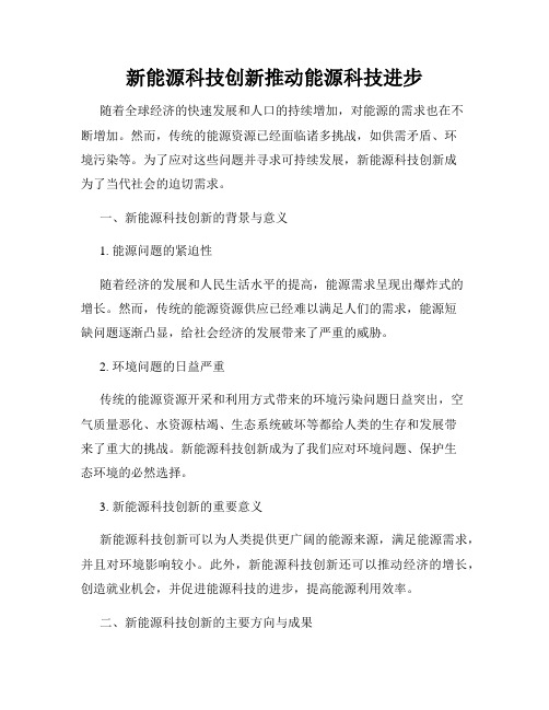 新能源科技创新推动能源科技进步