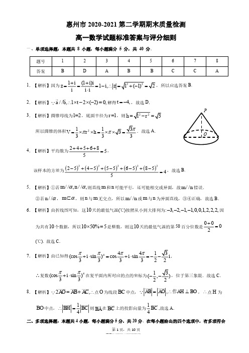 2020-2021学年广东省惠州市高一下学期期末质量检测数学试题参考答案