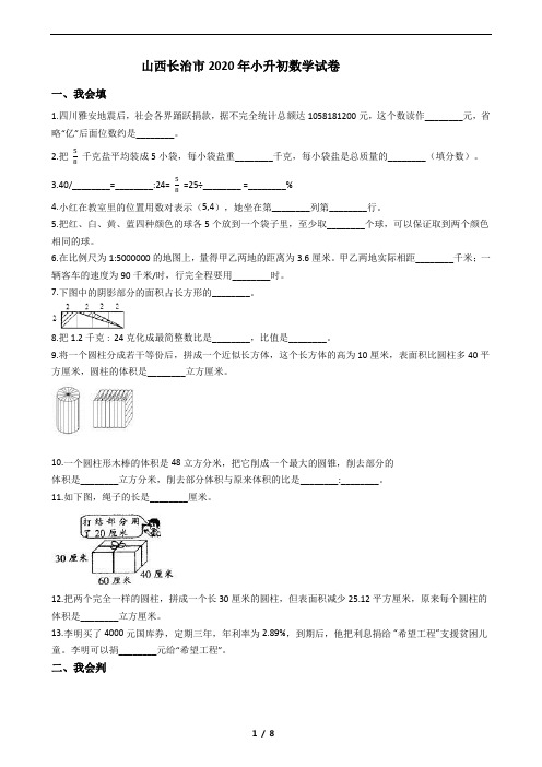 山西长治市2020年小升初数学试卷