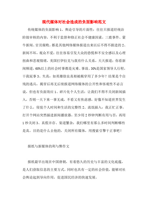 现代媒体对社会造成的负面影响范文