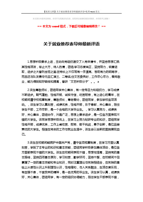 【优质文档】关于就业推荐表导师最新评语-优秀word范文 (7页)