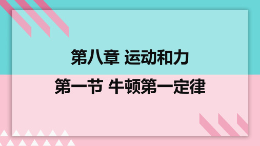 人教版初中物理八年级下册牛顿第一定律-课件