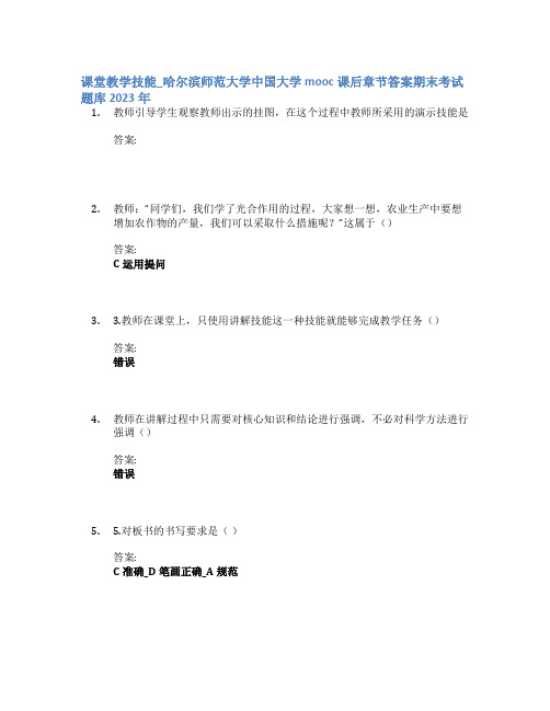 课堂教学技能_哈尔滨师范大学中国大学mooc课后章节答案期末考试题库2023年