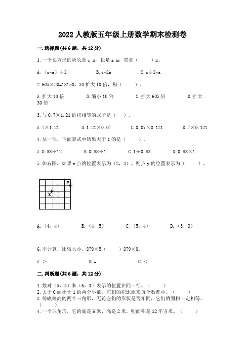 2022人教版五年级上册数学期末检测卷含完整答案【名校卷】