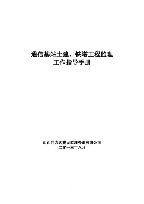 (工作规范)通信基站土建铁塔工程监理工作指导手册