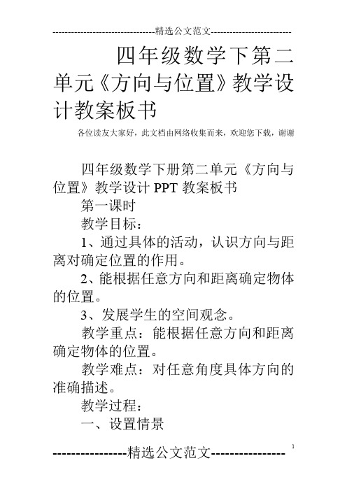 四年级数学下第二单元《方向与位置》教学设计教案板书