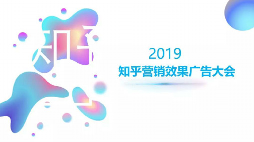 2019知乎营销效果广告大会【互联网】【活动执行】