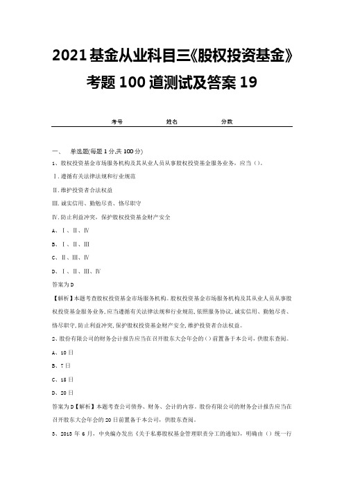 2021基金从业科目三《股权投资基金》考题100道测试及答案19