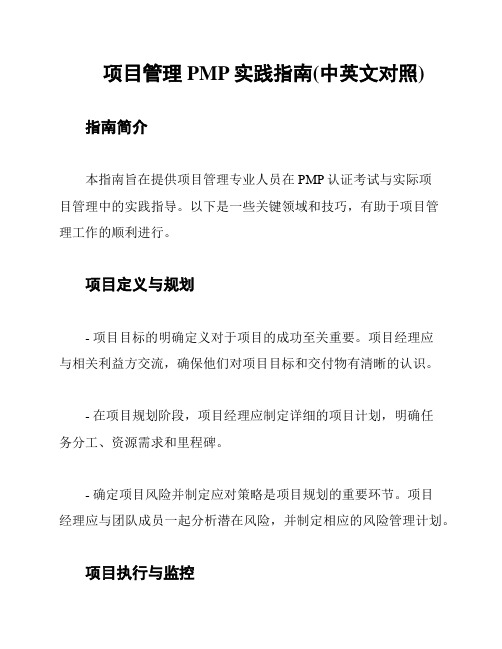 项目管理PMP实践指南(中英文对照)