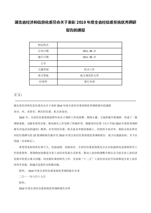 湖北省经济和信息化委员会关于表彰2010年度全省经信委系统优秀调研报告的通报-