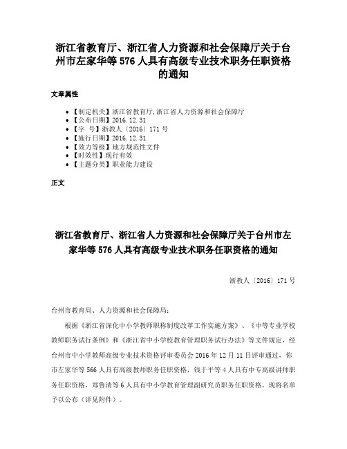 浙江省教育厅、浙江省人力资源和社会保障厅关于台州市左家华等576人具有高级专业技术职务任职资格的通知