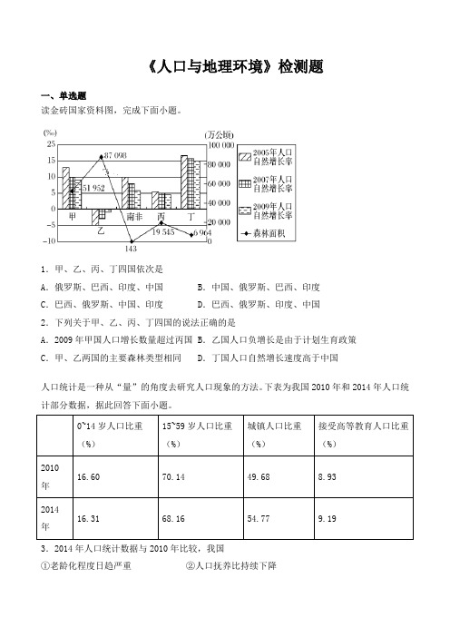 鲁教版高中地理必修2第一单元《人口和地理环境》检测题(含答案)