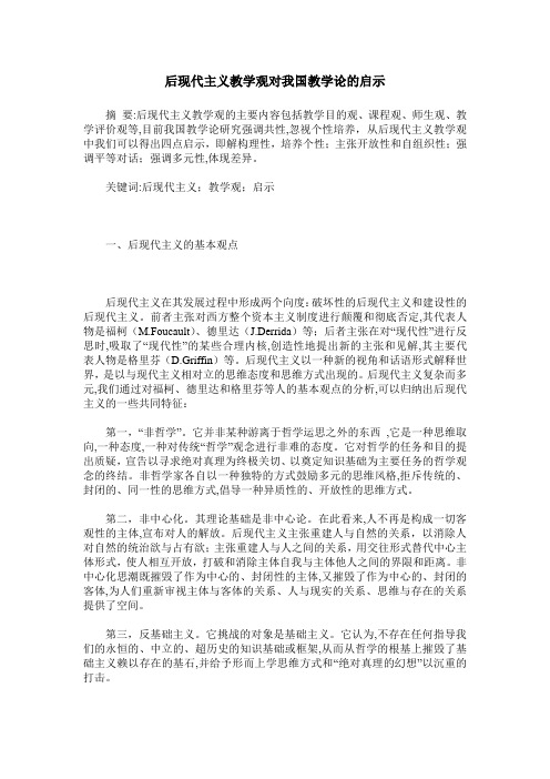 后现代主义教学观对我国教学论的启示