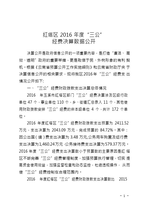 红塔区2016年度三公经费决算数据公开