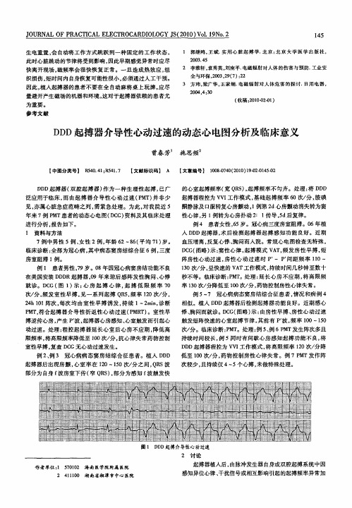 DDD起搏器介导性心动过速的动态心电图分析及临床意义