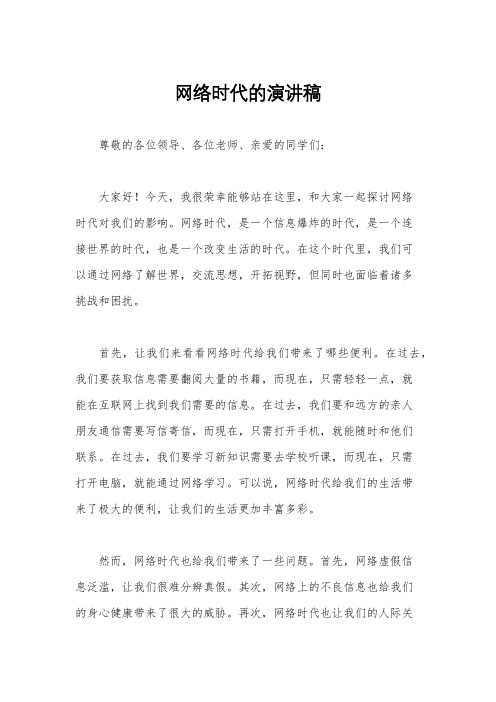 网络时代的演讲稿