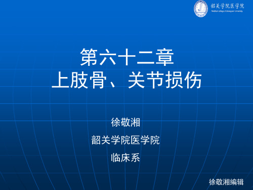 外科学教学课件-第六十二章 上肢骨、关节损伤(1)