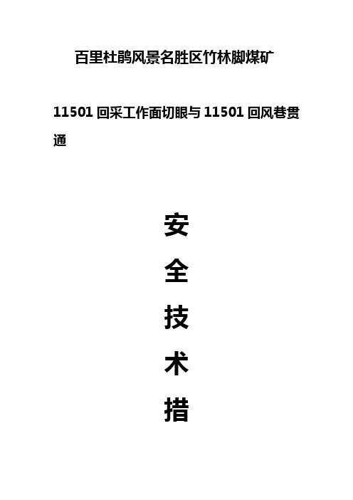 切眼贯通安全技术措施(1)