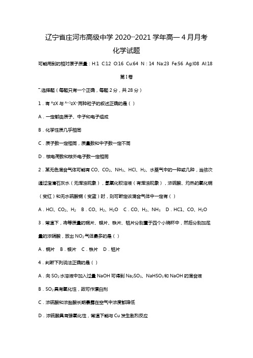 辽宁省大连市庄河市高级中学2020┄2021学年高一4月月考化学试卷Word版 含解析