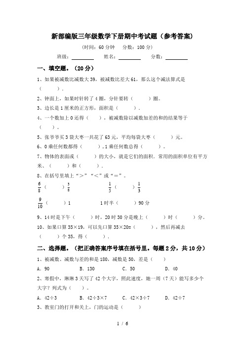 新部编版三年级数学下册期中考试题(参考答案)